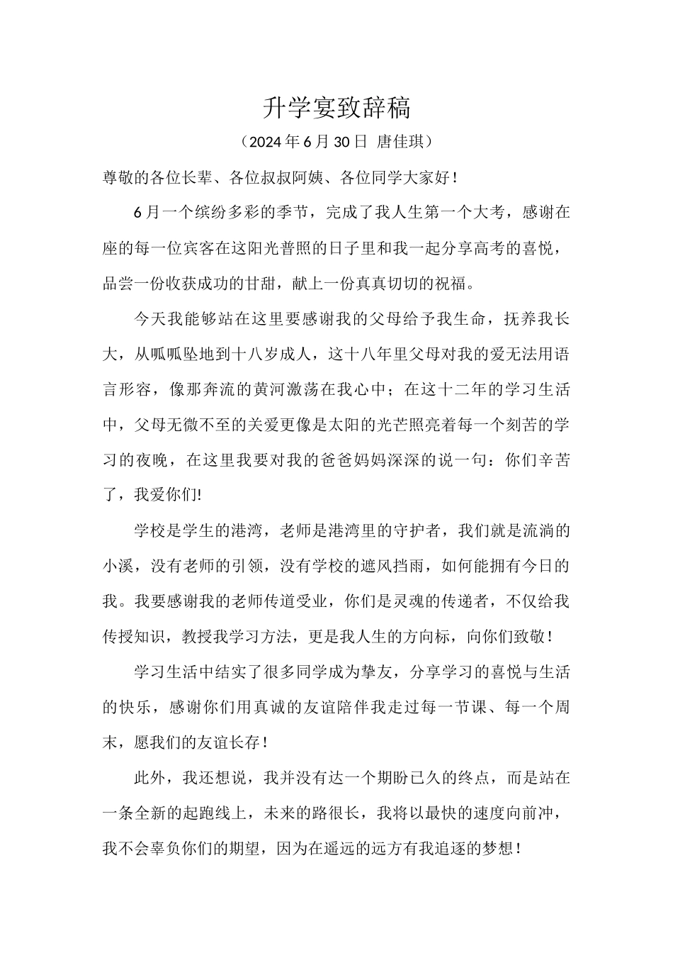 升学宴致辞（唐佳琪）.docx_第1页
