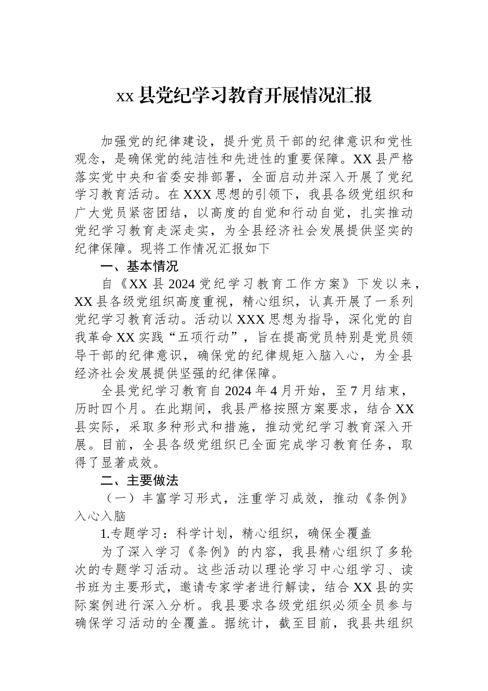 xx县党纪学习教育开展情况汇报.docx_第1页