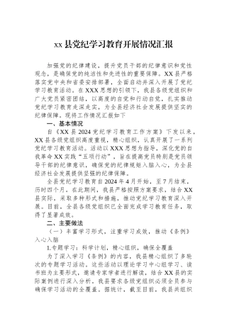 xx县党纪学习教育开展情况汇报.docx