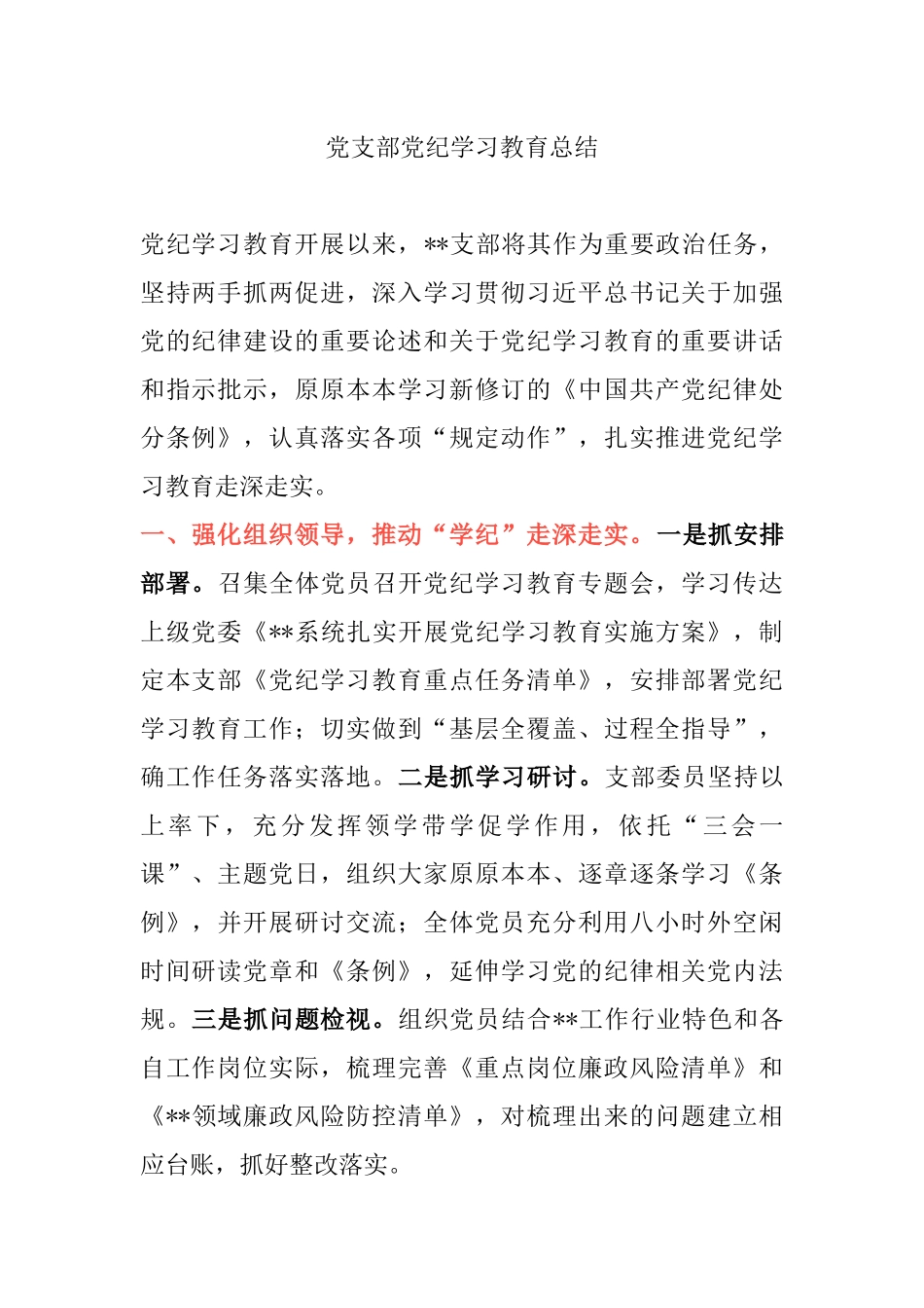 党支部党纪学习教育总结.docx_第1页