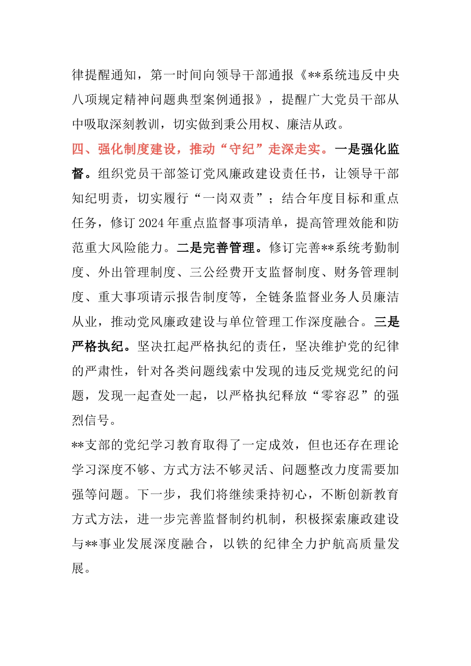 党支部党纪学习教育总结.docx_第3页