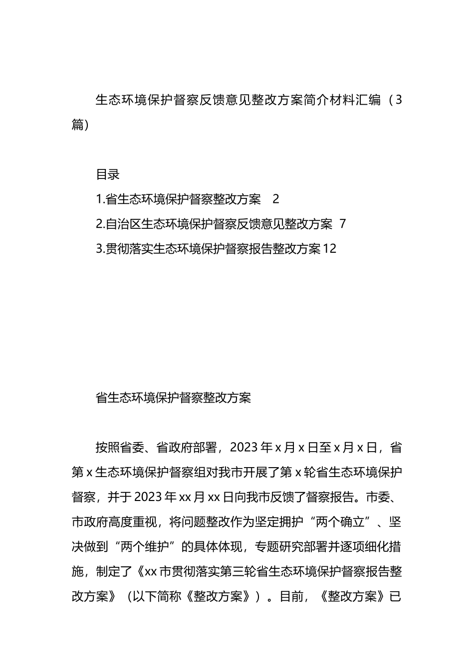 生态环境保护督察反馈意见整改方案简介材料汇编（3篇）.docx_第1页