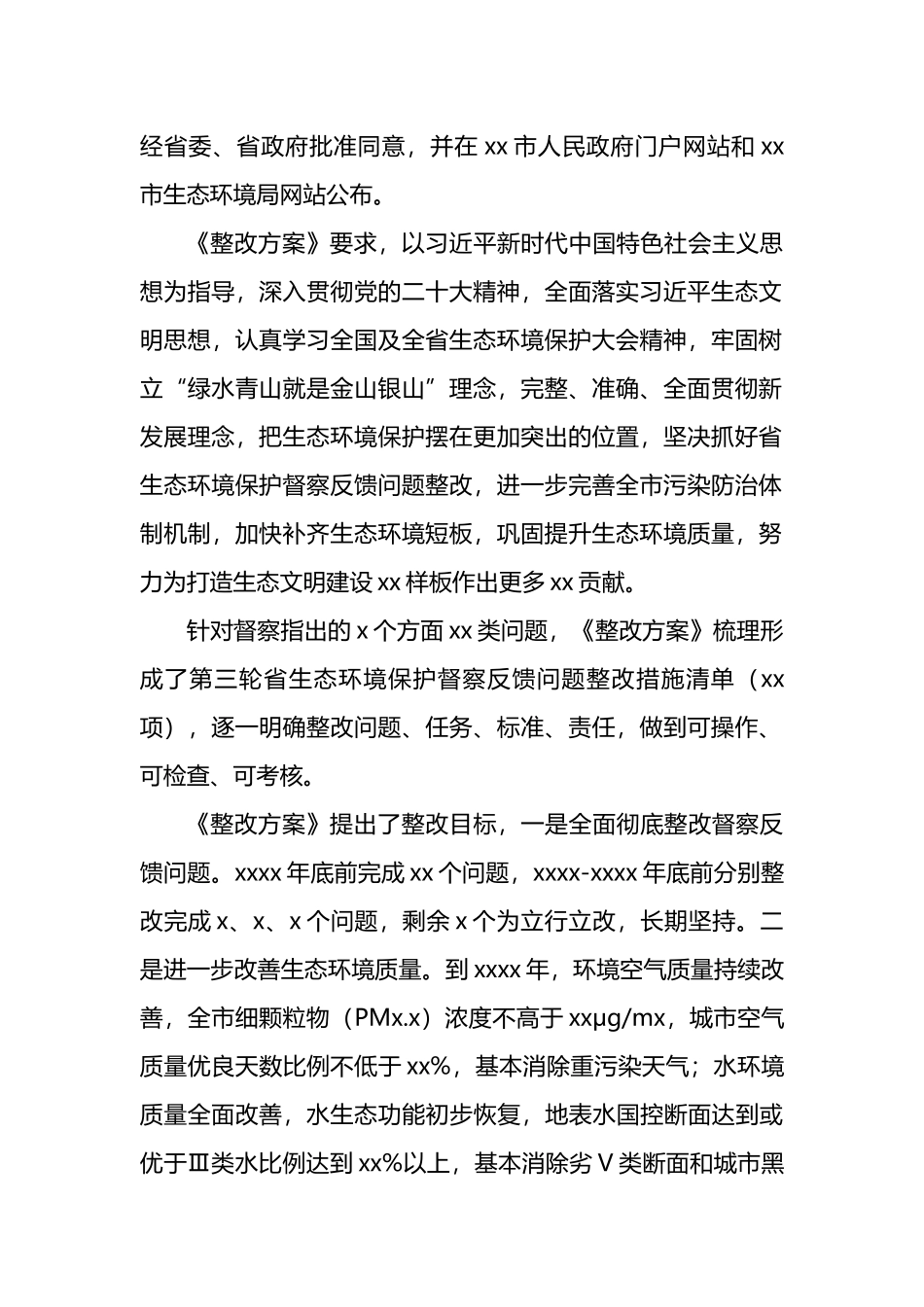 生态环境保护督察反馈意见整改方案简介材料汇编（3篇）.docx_第2页