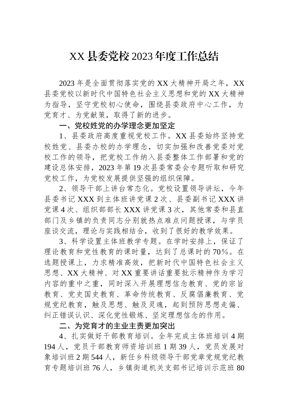 XX县委党校2023年度工作总结.docx_第1页