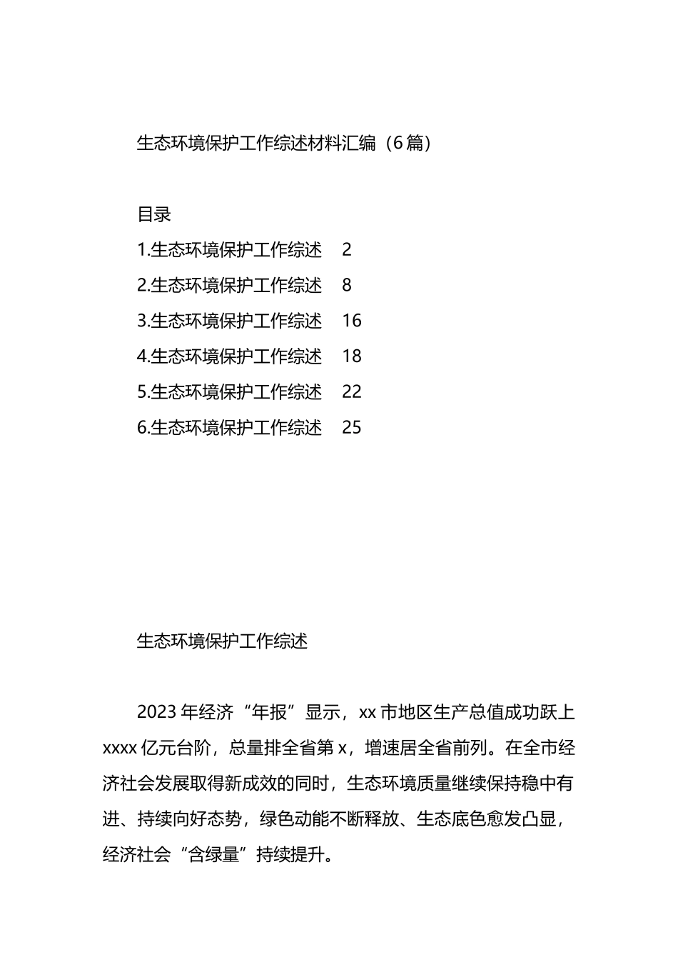 生态环境保护工作综述材料汇编（6篇）.docx_第1页