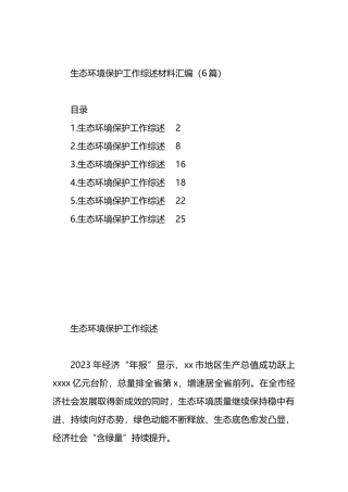 生态环境保护工作综述材料汇编（6篇）.docx