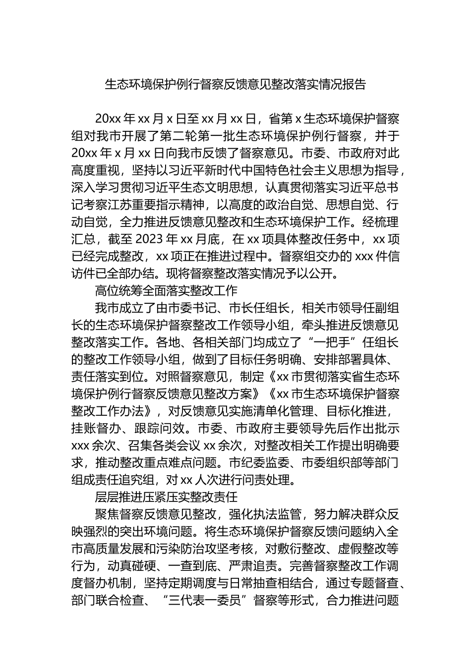 生态环境保护例行督察反馈意见整改落实情况报告.docx_第1页