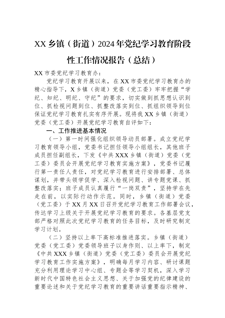 XX乡镇（街道）2024年党纪学习教育阶段性工作情况报告（总结）.docx_第1页