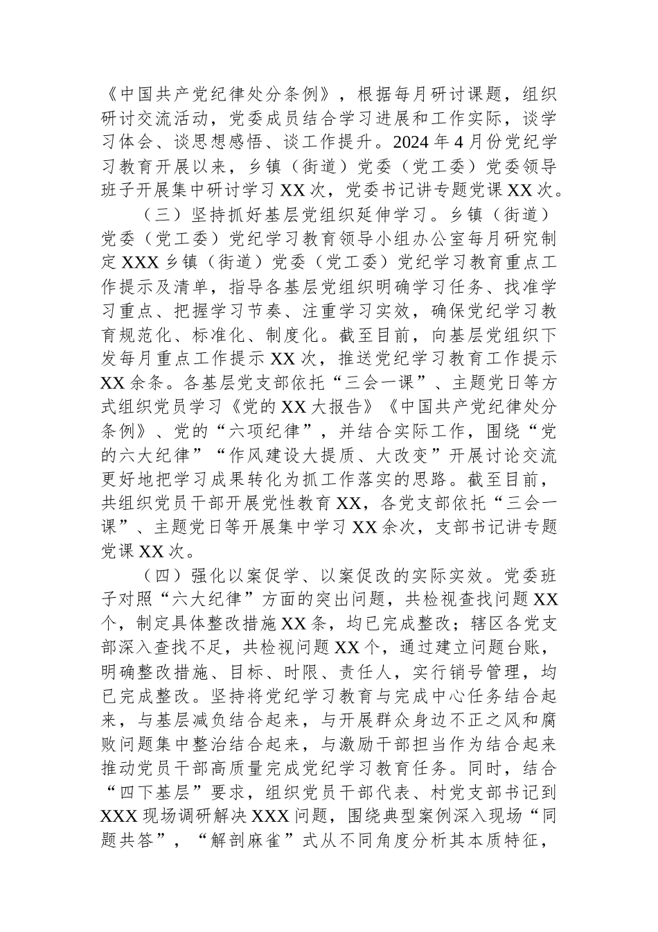 XX乡镇（街道）2024年党纪学习教育阶段性工作情况报告（总结）.docx_第2页