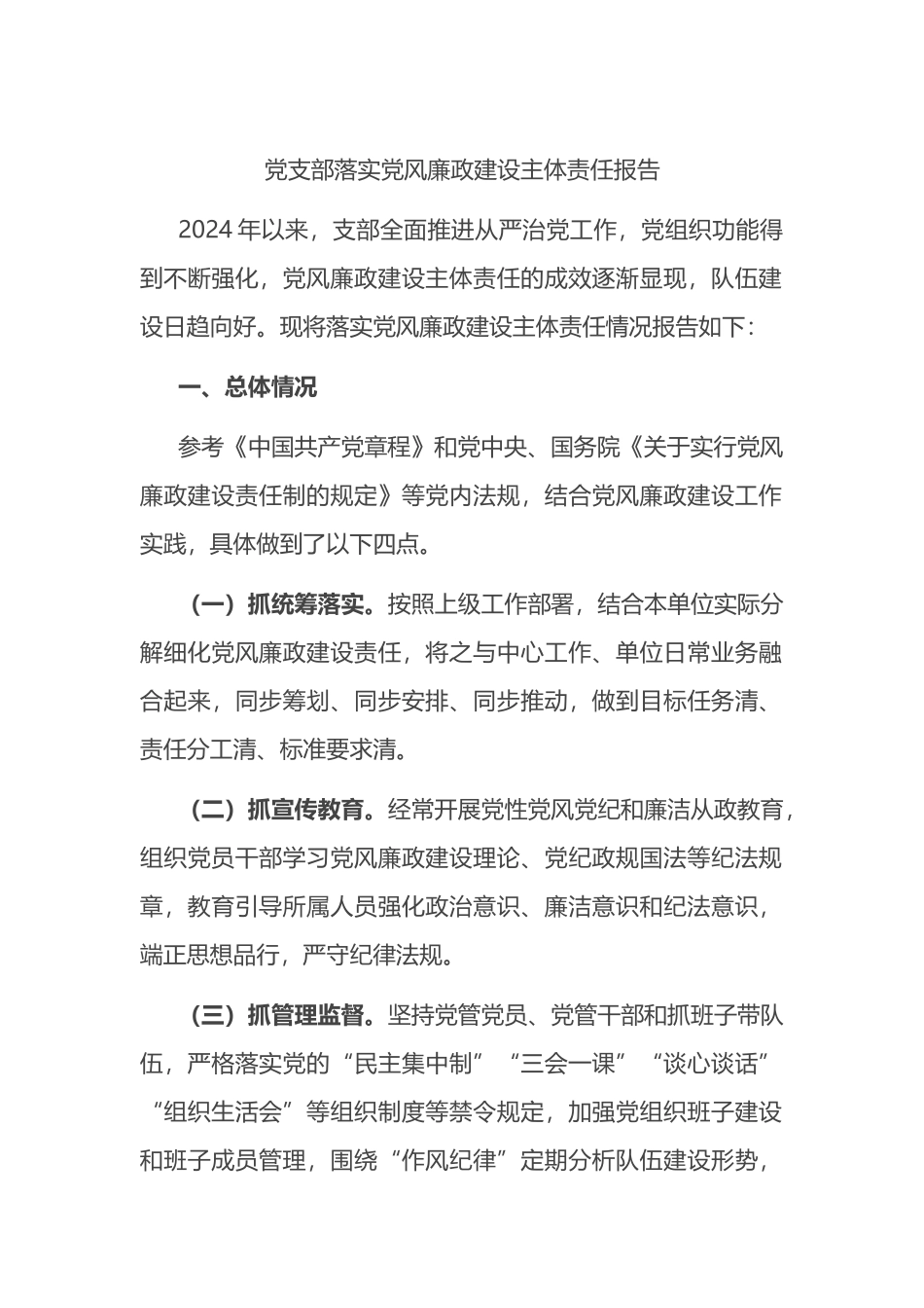 党支部落实党风廉政建设主体责任报告.docx_第1页