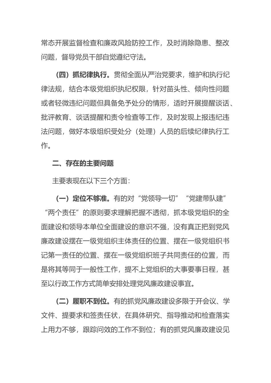 党支部落实党风廉政建设主体责任报告.docx_第2页
