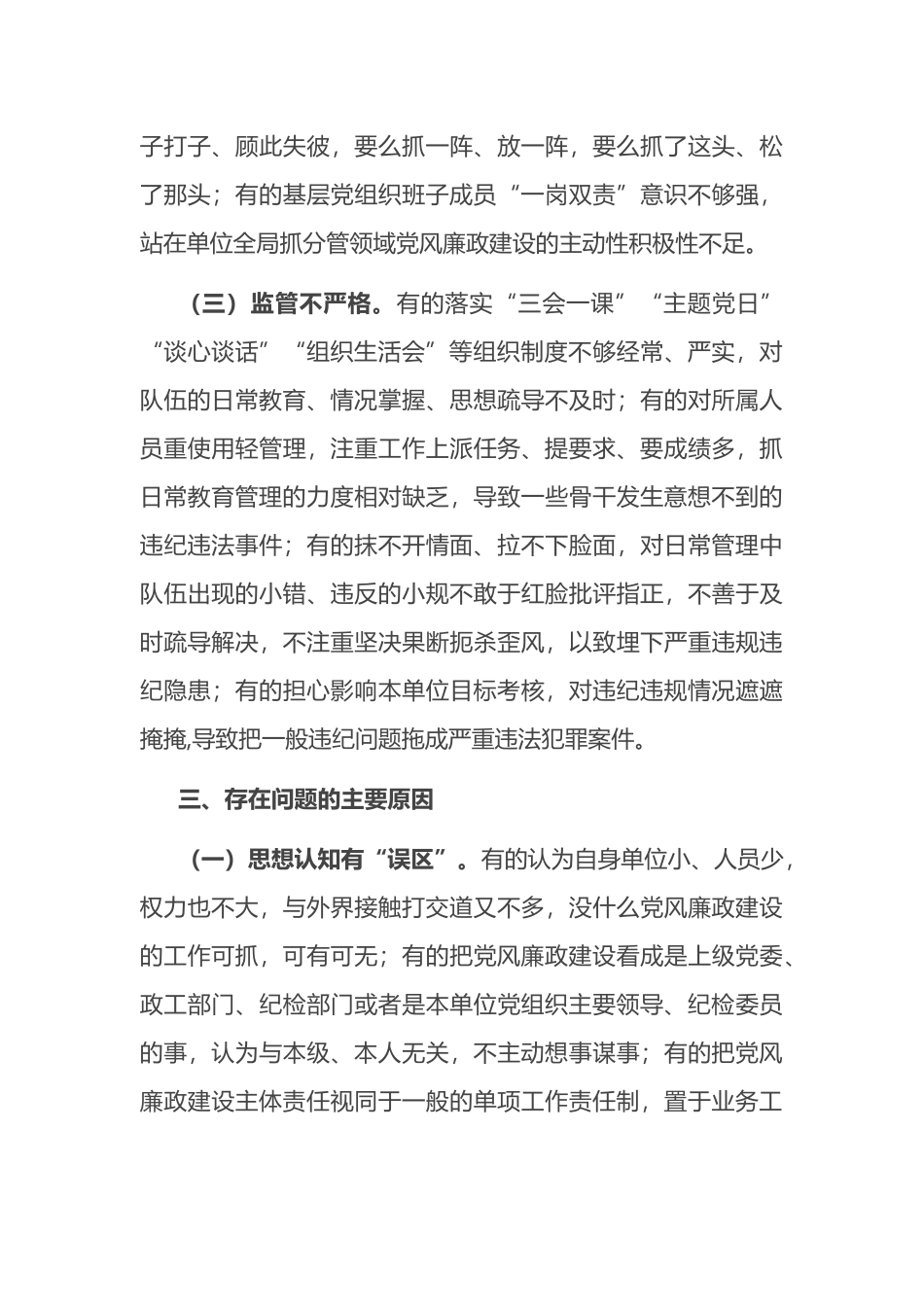 党支部落实党风廉政建设主体责任报告.docx_第3页