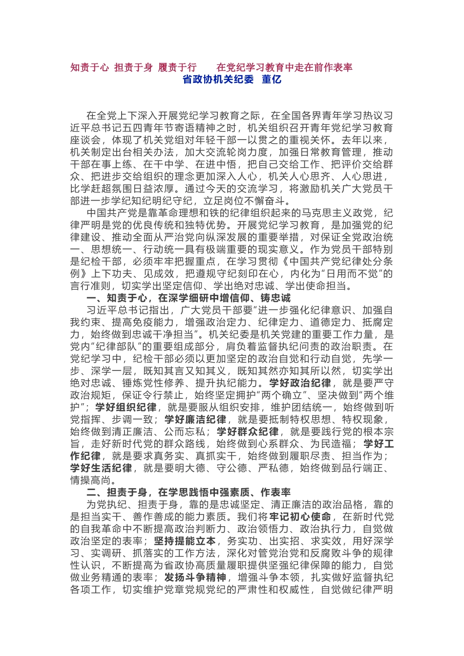 省级机关年轻干部的党纪学习教育心得8篇.docx_第1页