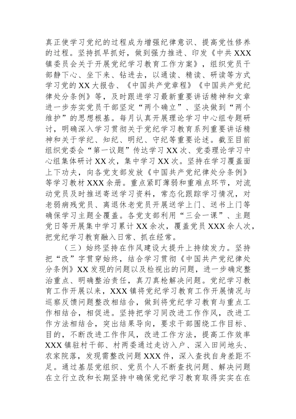 XX乡镇党委2024年开展党纪学习教育阶段性工作总结.docx_第2页