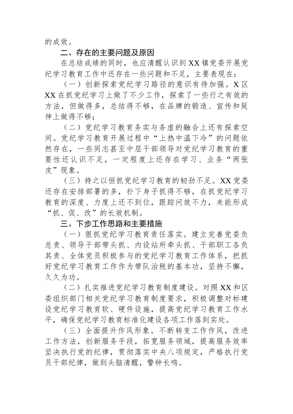 XX乡镇党委2024年开展党纪学习教育阶段性工作总结.docx_第3页