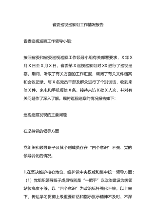 省委巡视巡察组工作情况报告.docx
