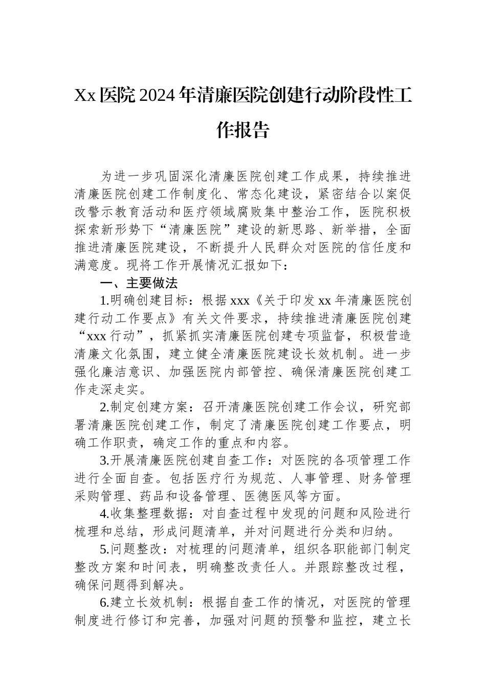 Xx医院2024年清廉医院创建行动阶段性工作报告.docx_第1页