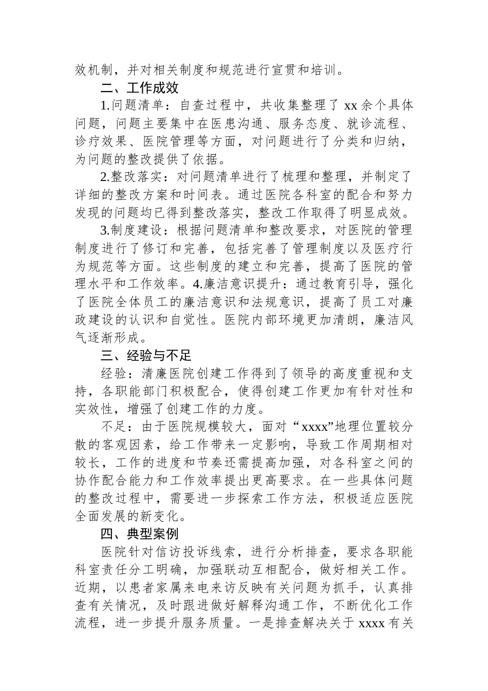 Xx医院2024年清廉医院创建行动阶段性工作报告.docx_第2页