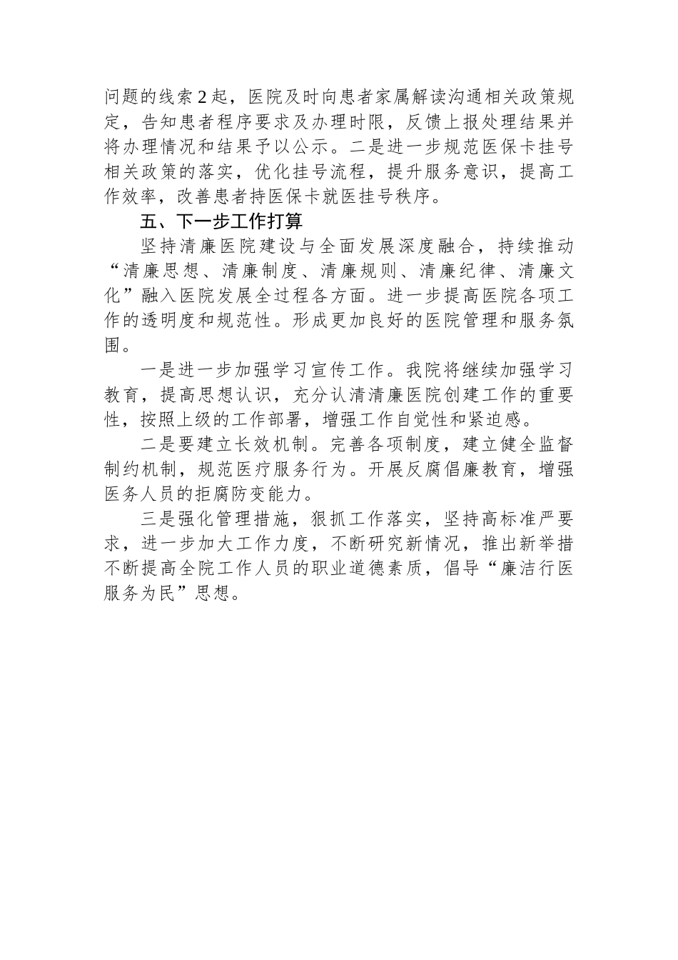 Xx医院2024年清廉医院创建行动阶段性工作报告.docx_第3页