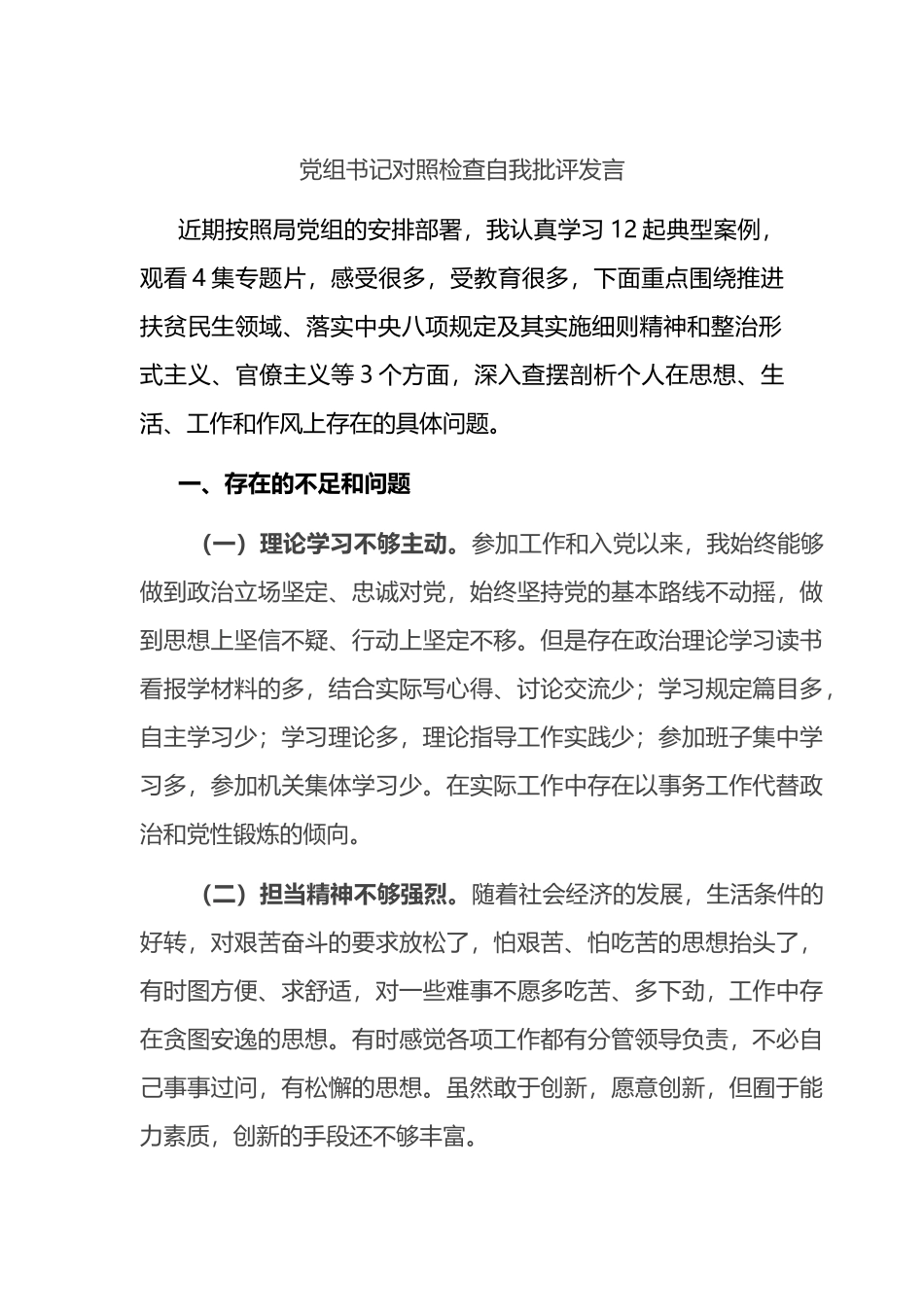 党组书记对照检查自我批评发言.docx_第1页