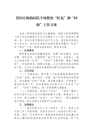 省医疗机构医院专项整治“红包”和“回扣”工作方案.docx