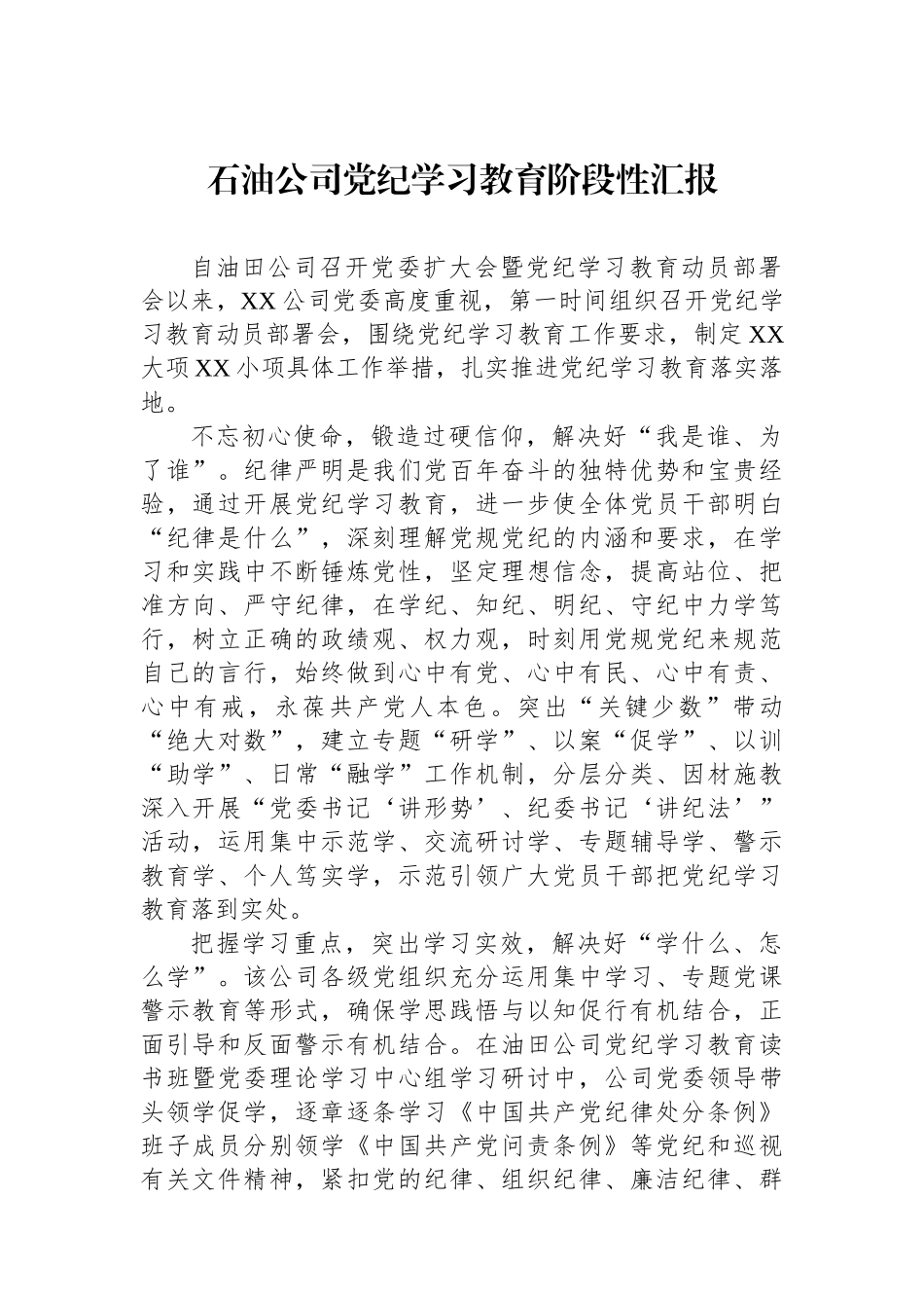 石油公司党纪学习教育阶段性汇报.docx_第1页