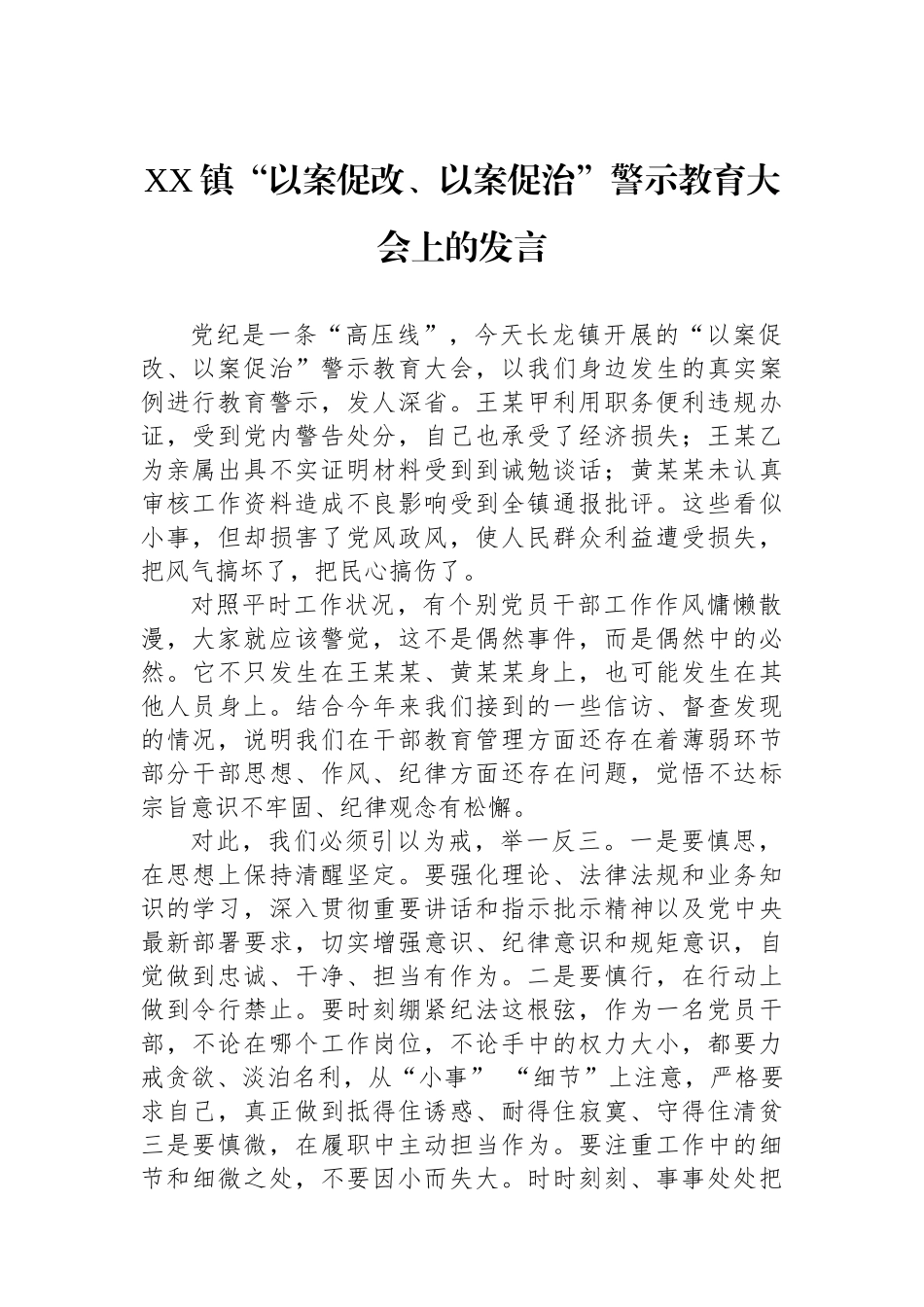 XX镇“以案促改、以案促治”警示教育大会上的发言.docx_第1页