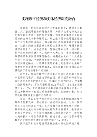 实现数字经济和实体经济深度融合.docx