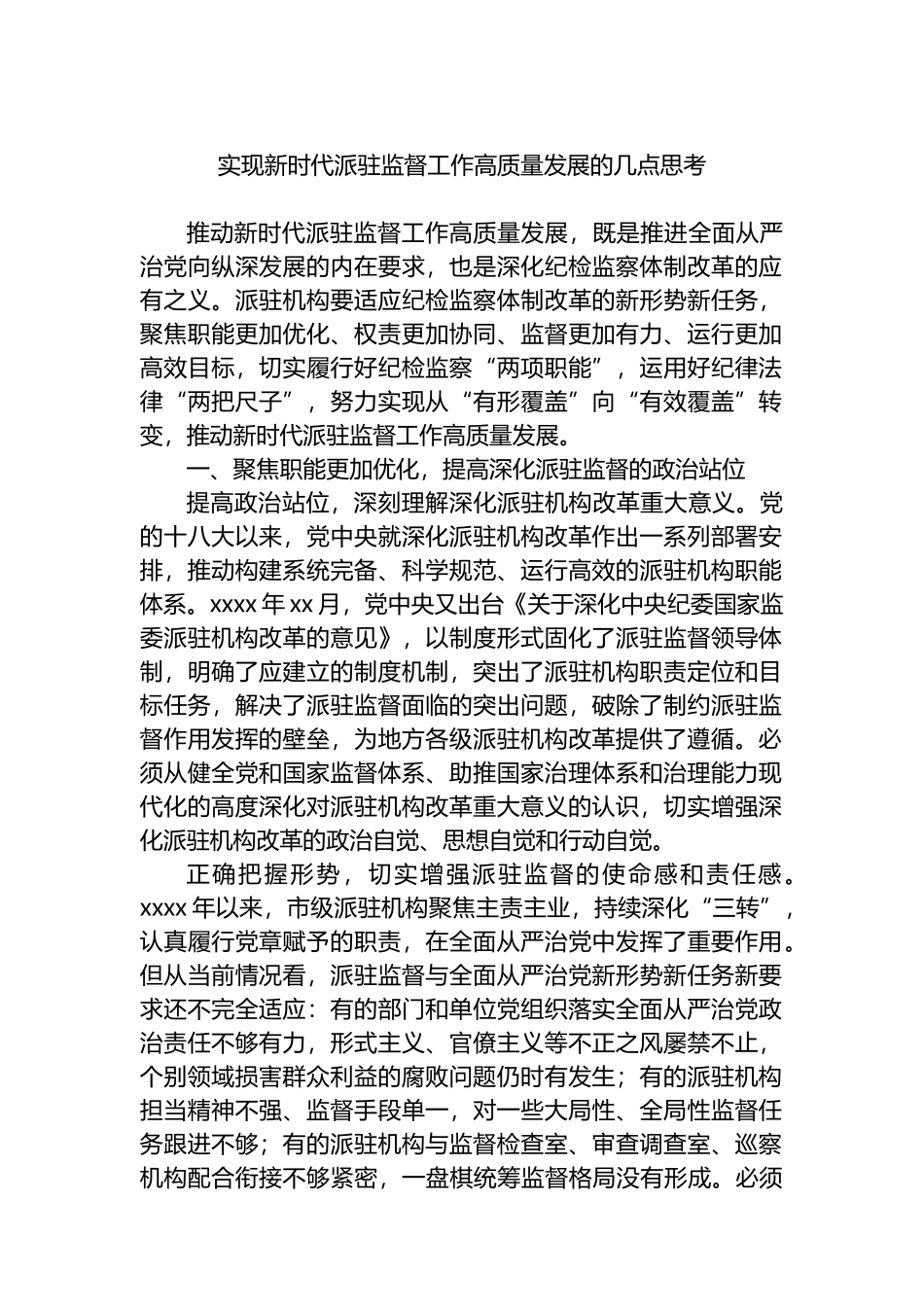 实现新时代派驻监督工作高质量发展的几点思考.docx_第1页