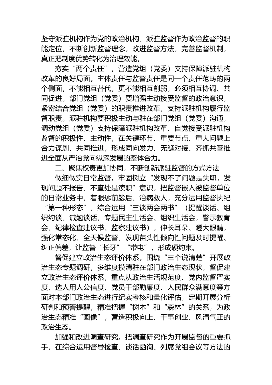 实现新时代派驻监督工作高质量发展的几点思考.docx_第2页