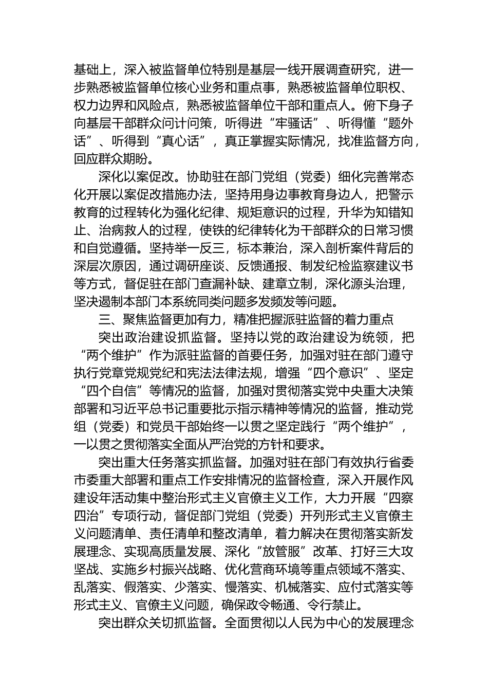 实现新时代派驻监督工作高质量发展的几点思考.docx_第3页