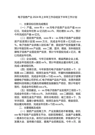 电子信息产业2024年上半年工作总结及下半年工作计划.docx