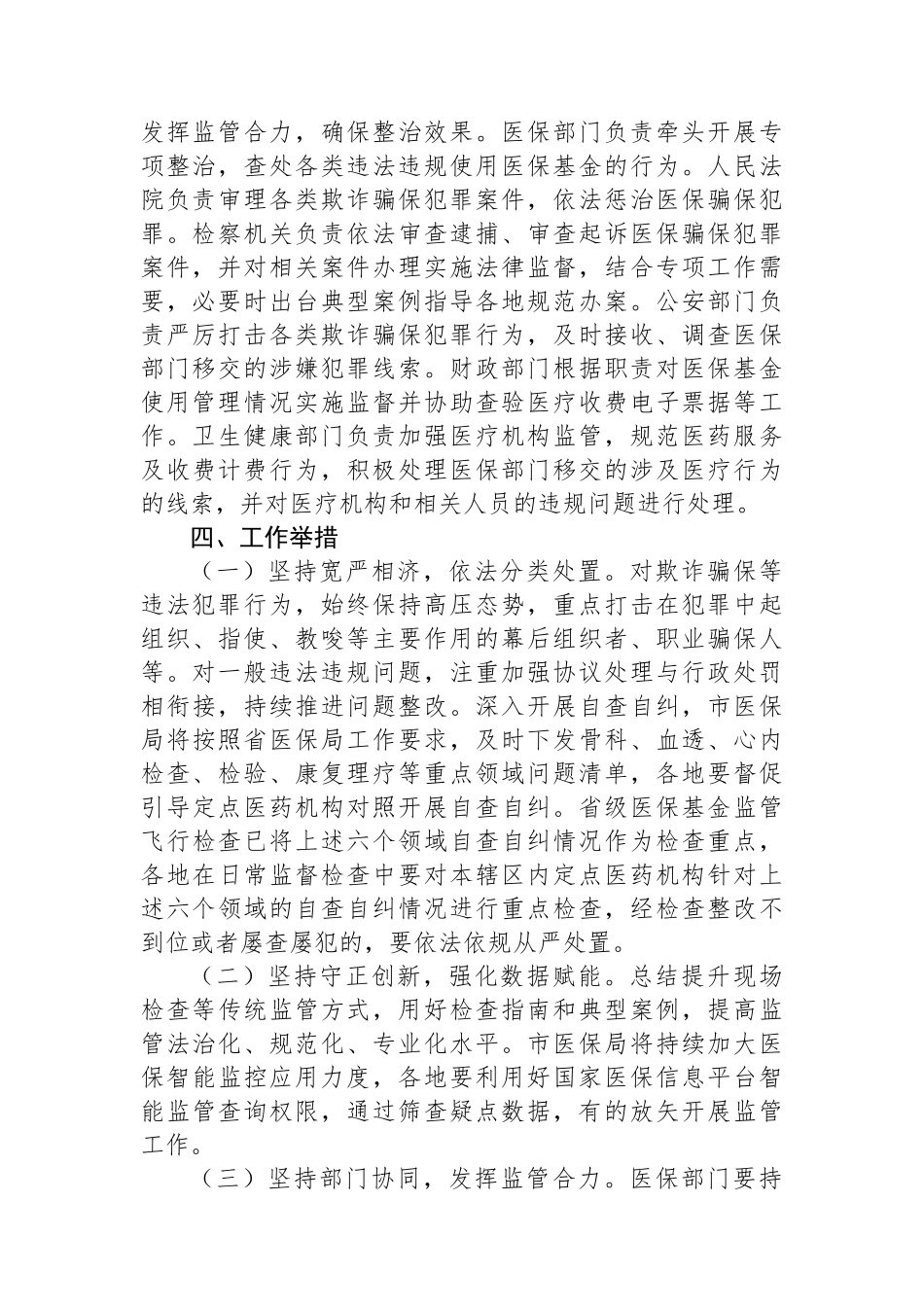市2024年医保基金违法违规问题专项整治工作方案.docx_第2页