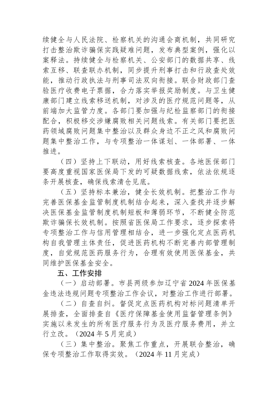 市2024年医保基金违法违规问题专项整治工作方案.docx_第3页