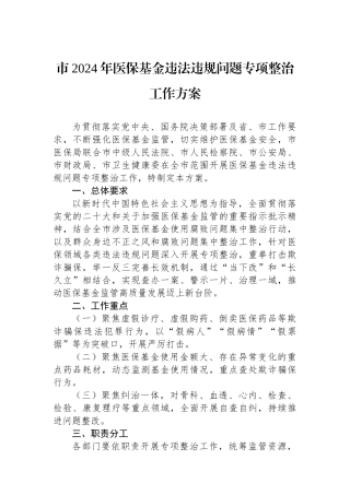 市2024年医保基金违法违规问题专项整治工作方案.docx
