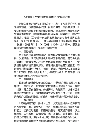 XX镇关于发展壮大村级集体经济的实施方案.docx