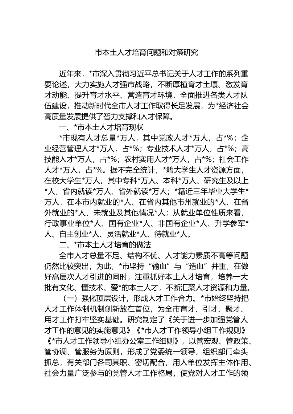 市本土人才培育问题和对策研究.docx_第1页