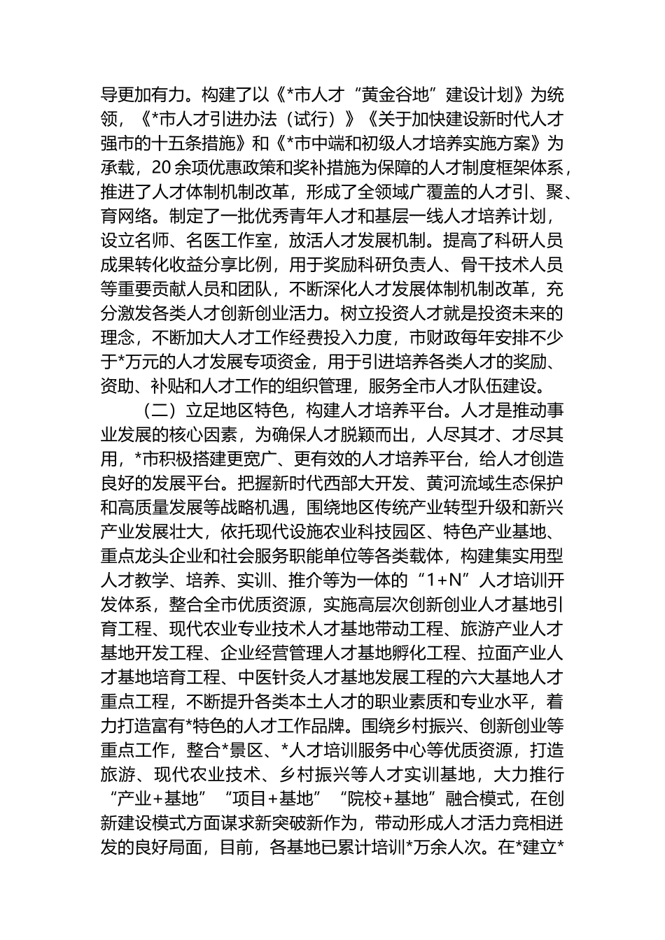 市本土人才培育问题和对策研究.docx_第2页