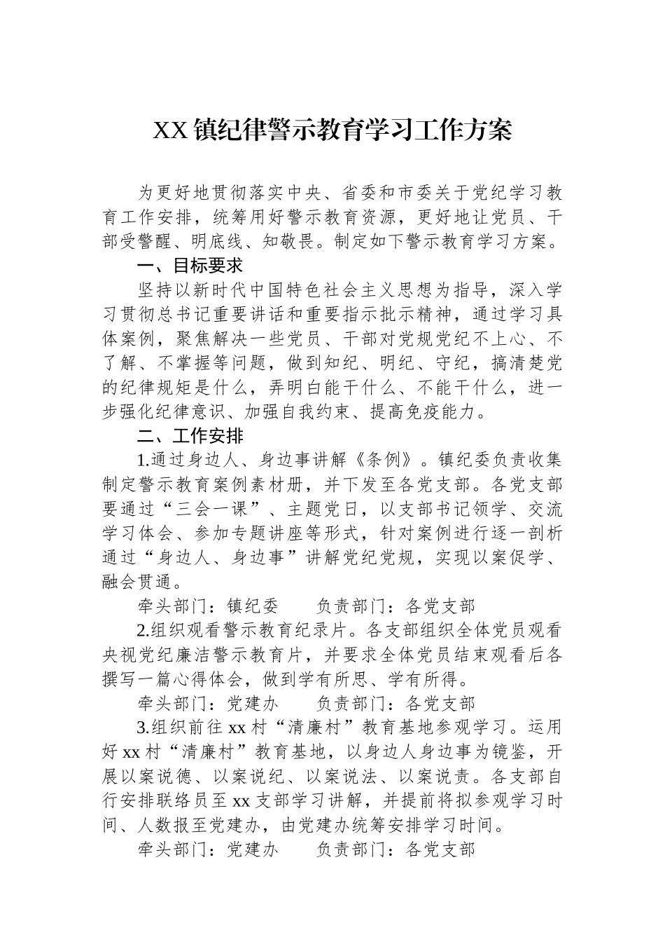 XX镇纪律警示教育学习工作方案.docx_第1页
