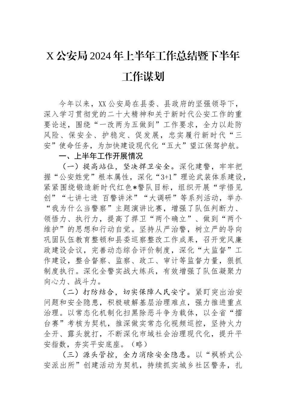 X公安局2024年上半年工作总结暨下半年工作谋划.docx_第1页