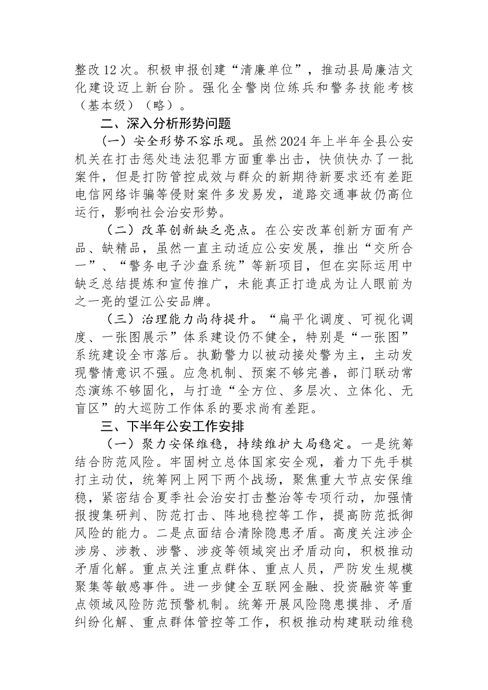 X公安局2024年上半年工作总结暨下半年工作谋划.docx_第3页