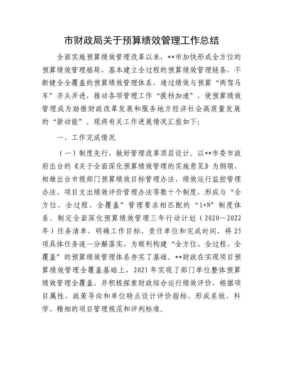 市财政局关于预算绩效管理工作总结.docx_第1页