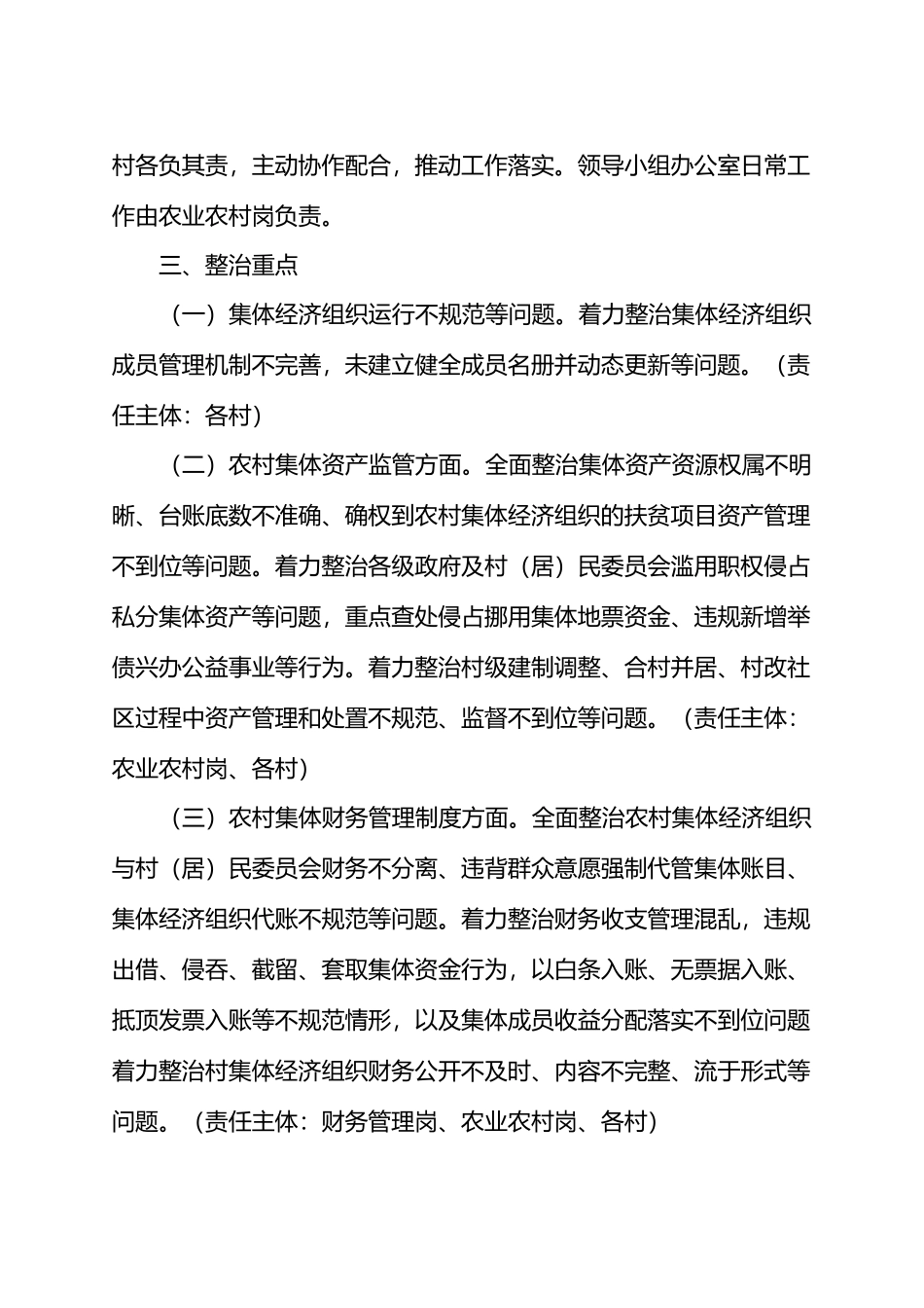 X街道进一步深入开展农村集体经济组织有关问题专项整治工作方案.docx_第2页