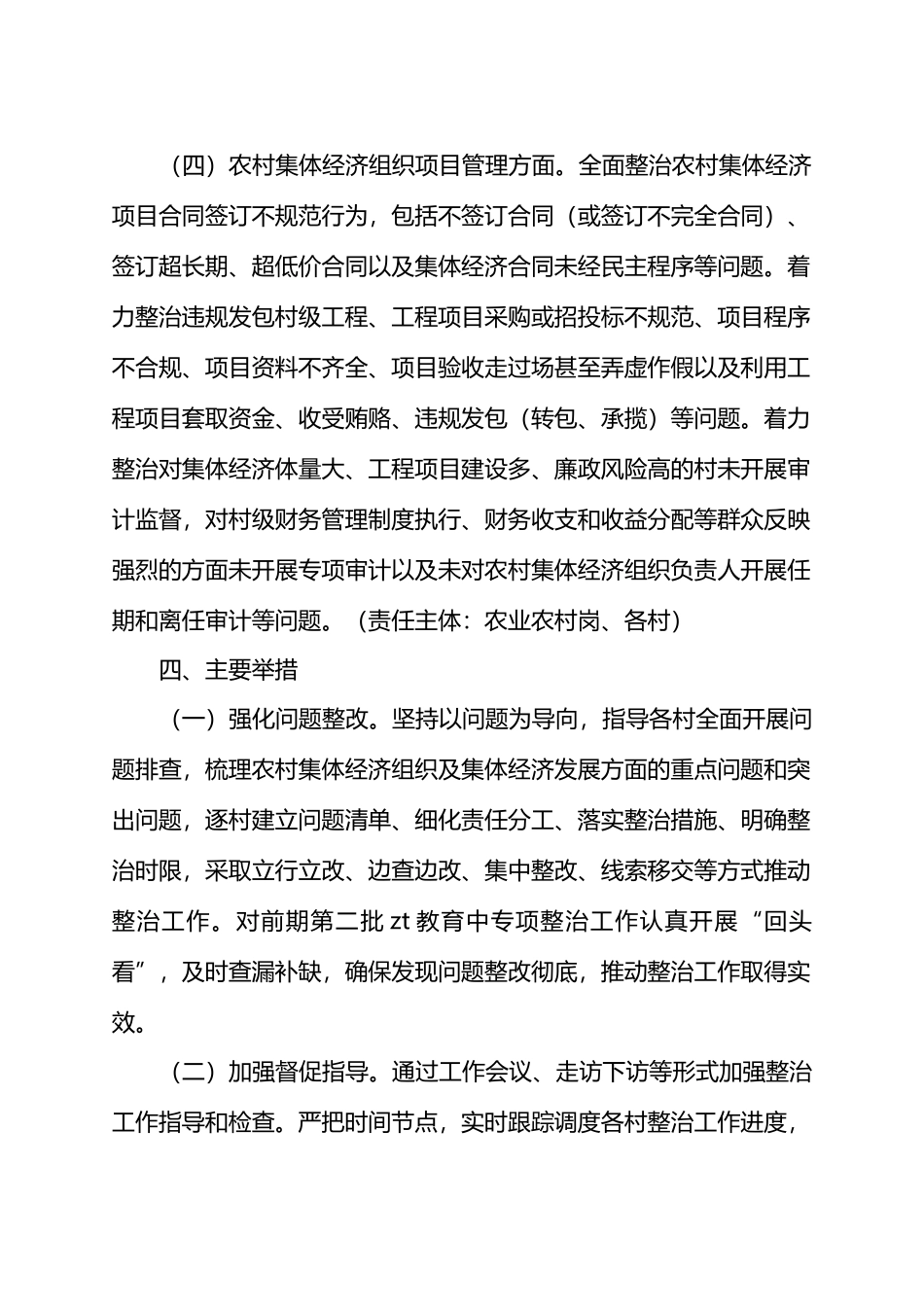 X街道进一步深入开展农村集体经济组织有关问题专项整治工作方案.docx_第3页