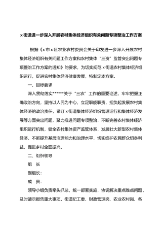 X街道进一步深入开展农村集体经济组织有关问题专项整治工作方案.docx