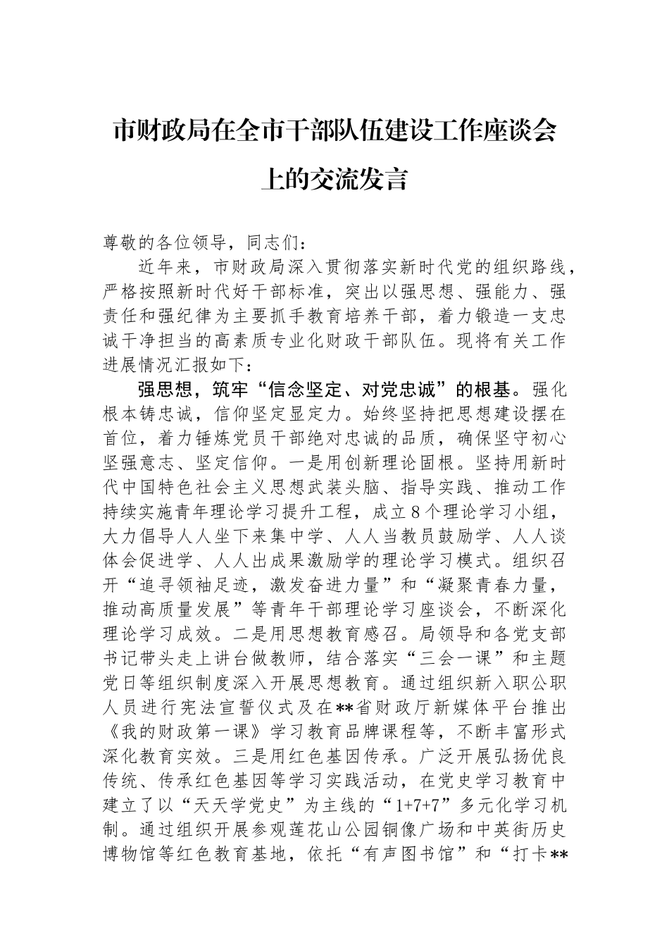市财政局在全市干部队伍建设工作座谈会上的交流发言.docx_第1页