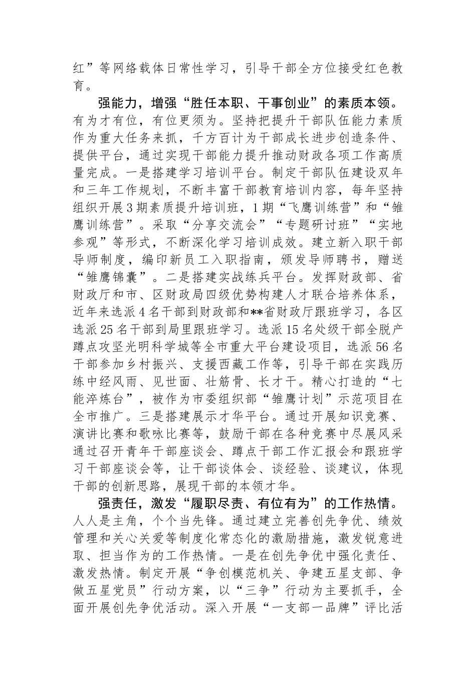 市财政局在全市干部队伍建设工作座谈会上的交流发言.docx_第2页