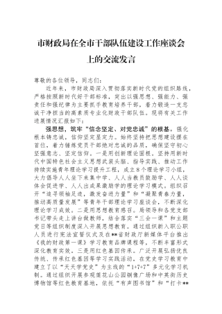市财政局在全市干部队伍建设工作座谈会上的交流发言.docx