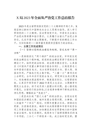 X局2023年全面从严治党工作总结报告.docx