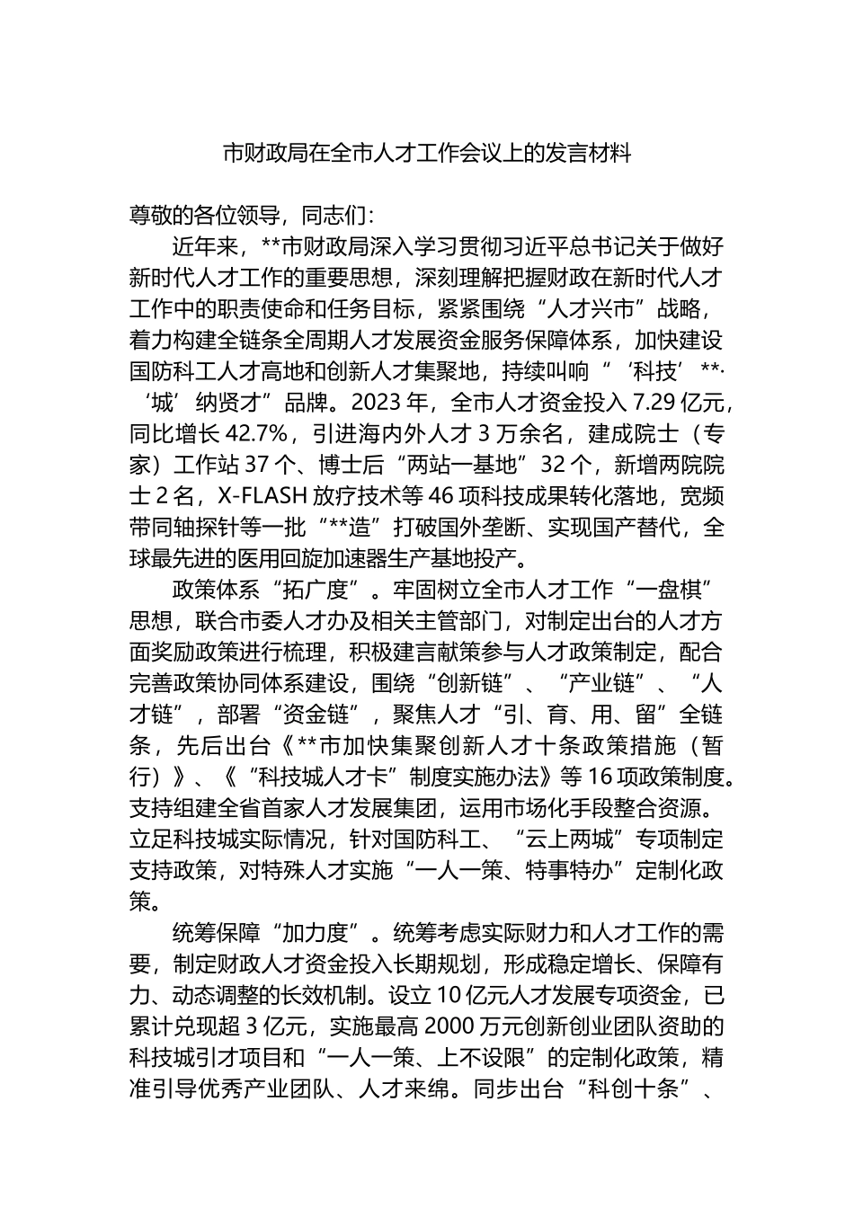 市财政局在全市人才工作会议上的发言材料.docx_第1页